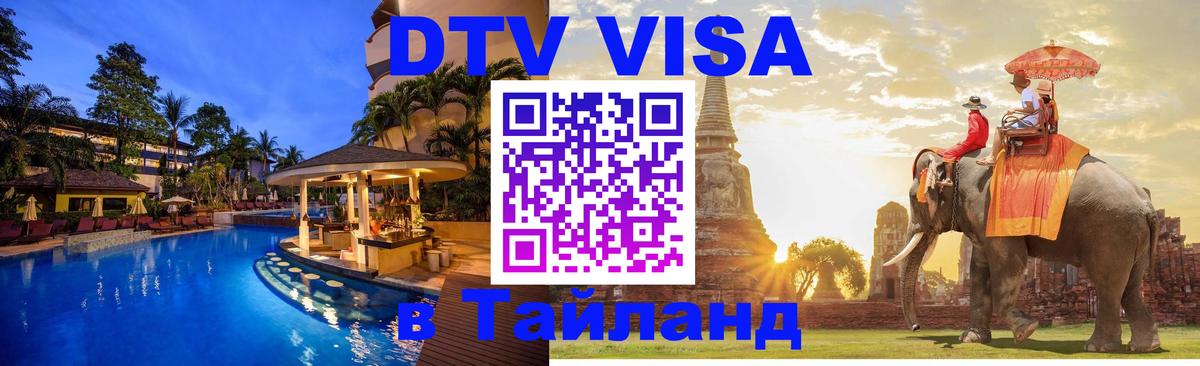 DTV (ДТВ) visa Таиланд 