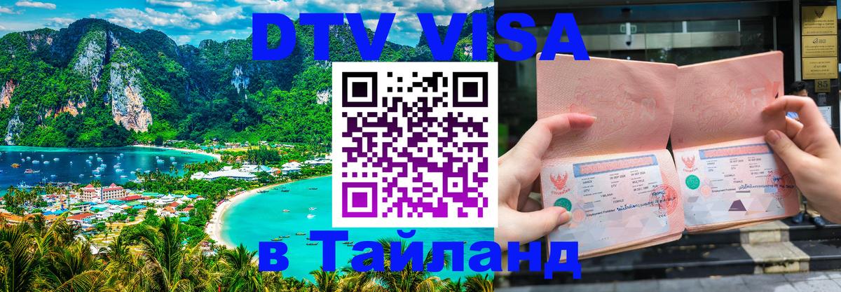 Купить DTV визу в Таиланд Минск 