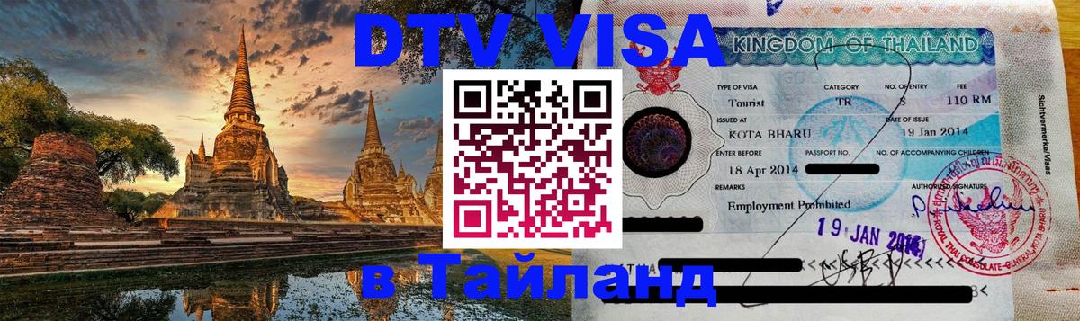 Стоимость и условия DTV визы — оформление в Таиланд под ключ - 20.11.2025 
